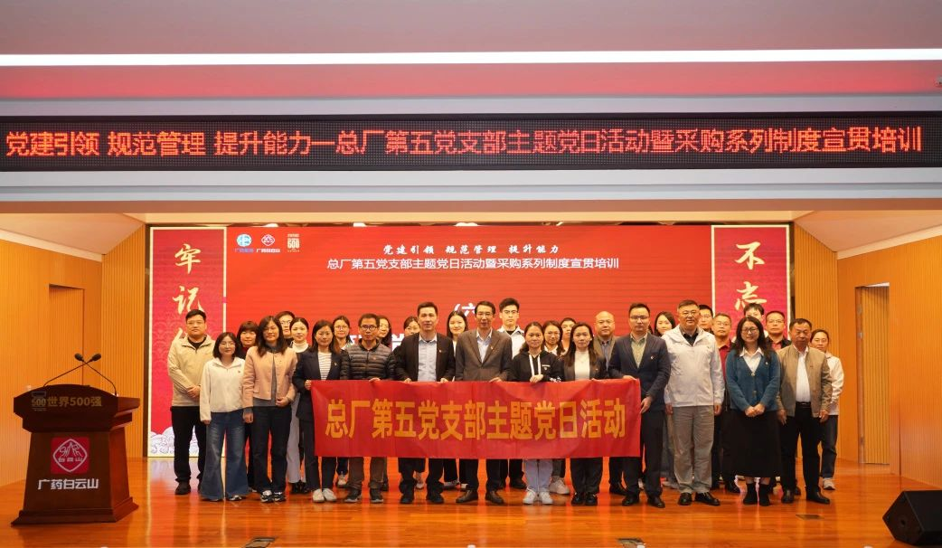 黨建聯(lián)建鑄合規(guī)基石，攜手共進(jìn)筑廉潔防線——招標(biāo)中心受邀參加白云山制藥總廠第五黨支部主題黨日活動(dòng)